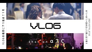 【VLOG】α7cで撮影しまくった2日間を撮るとこうなる。