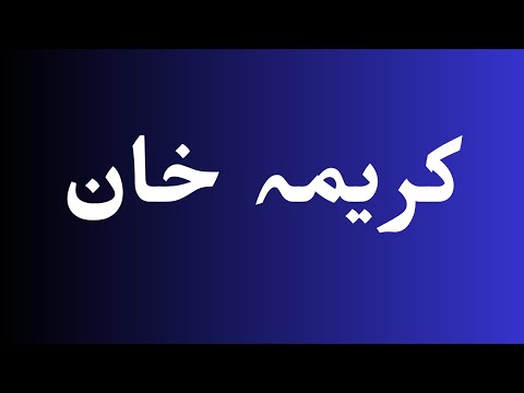 How to pronounce کریمہ خان perfectly? How to say کریمہ خان? How to speak کریمہ خان?