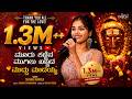 ಮೂರು ಕಣ್ಣಿನ Mooru Kannina Mahadeshwara Song Shivani Naveen Kannada Devotional Ad