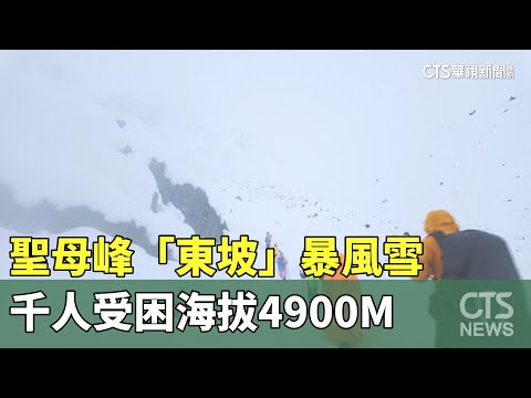 聖母峰「東坡」暴風雪　千人受困海拔4900M