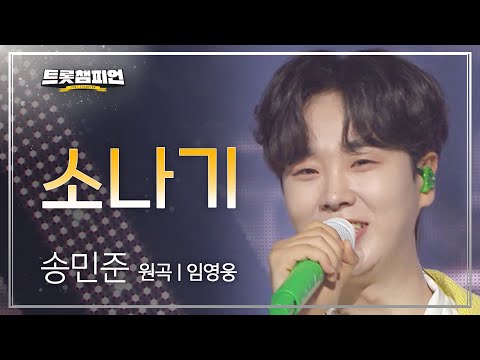 송민준 - 소나기(원곡 : 임영웅)l 트롯챔피언 l EP24