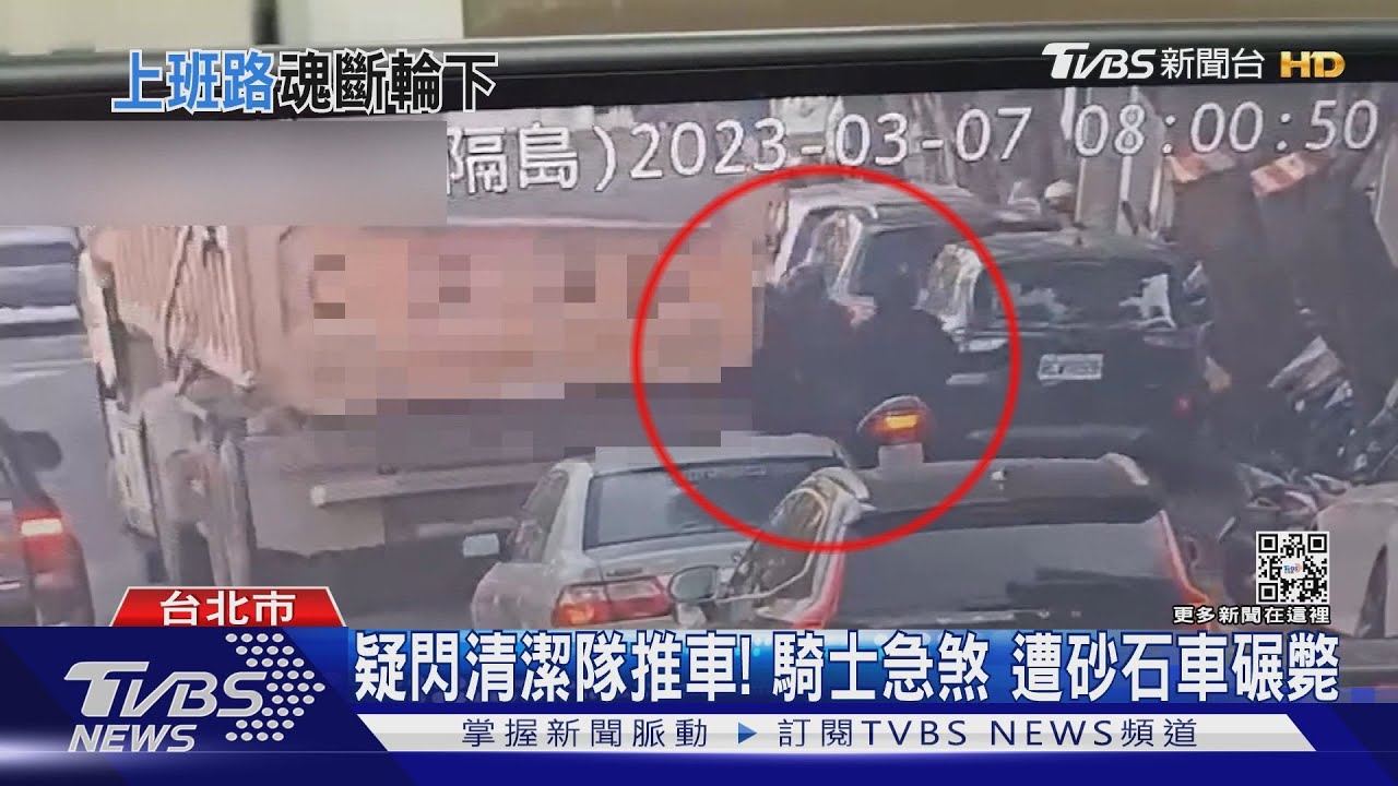 疑閃清潔隊推車! 騎士急煞遭砂石車輾斃