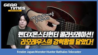 Video thumbnail for [GearTimes 4337회] Fender Japan Monster Hunter Rathalos Telecaster by BUZZBEE TV