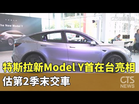 特斯拉新Model Y首在台現身亮相！　估第2季末交車