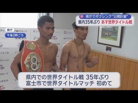 YouTube Video ボクシング世界タイトルマッチ試合前日の計量は「県庁」で　静岡県富士市では35年ぶりの世界戦　