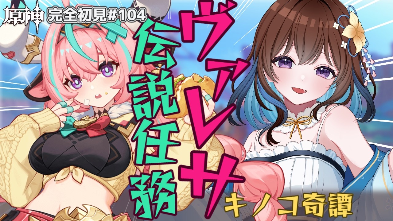 【完全初見原神】ヴァレサちゃんの部族見聞、キノコ奇譚#104【Vtuber/久遠寺夏音】