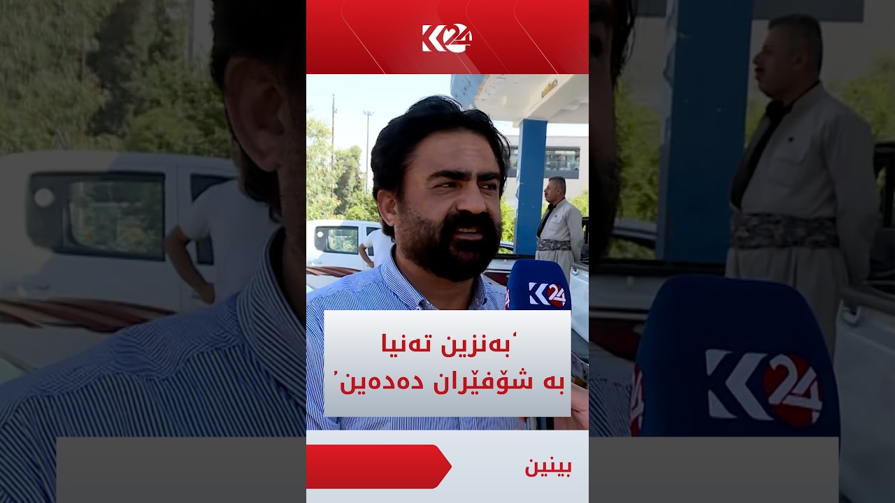 ڤیدیۆ | خاوەن بەنزینخانەیەک: بەنزینی 750 دیناری بە دەبە و جلیکان نافرۆشین