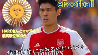 HARE🌞さんとの激闘録　#eFootball #イーフト