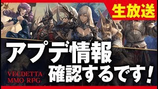 【ヴェンデッタ生放送】アプデ情報確認するです！日課も終わらせないとライブ！ アーカンド鯖 連盟：イージス《VENDETTA》
