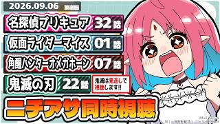 【ニチアサ同時視聴】名探偵プリキュア32話・仮面ライダーマイス1話（新番組）・角醒ハンターオメガホーン7話・鬼滅の刃22話いっしょにみよう！【ルルルチカ】