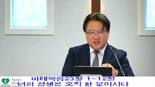 2025년8월10일 주일 예배   SD 480p/ 너희 선생은 오직 한 분이시다