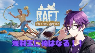 【RAFT】まったり海の旅【参加OK】