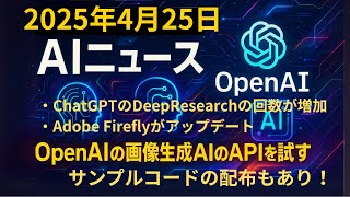 【AIニュース】OpenAI新画像API「gpt-image-1」速報＆コード実演！Adobe Firefly連携も