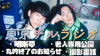 東京チル・ラジオ vol.130~丸吟終了のお知らせ・老人専用公園・明晰夢・撮影裏話~2026年6月7日配信〜