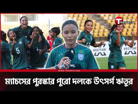 শিউলি আজিমের জন্যই জিততে চেয়েছিল বাংলাদেশ | T Sports Football