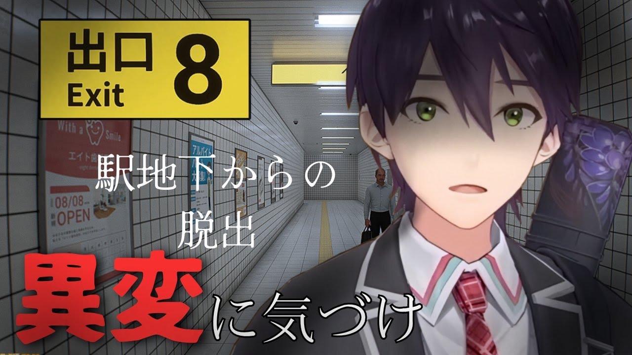 【悲報】地下通路から出られません【８番出口】