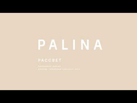 PALINA (Республика Полина) - Рассвет (2015)