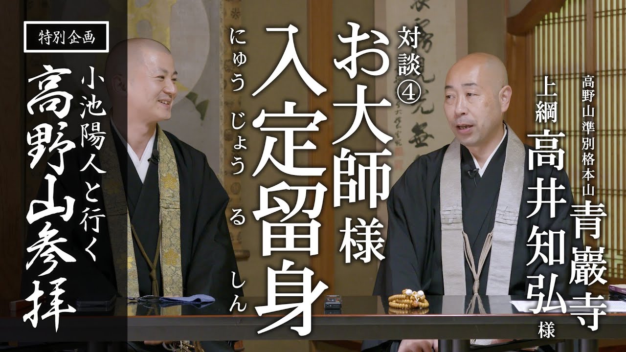 お大師様 入定留身 / 青巖寺 高井上網様との対談：【特別企画】高野山参拝