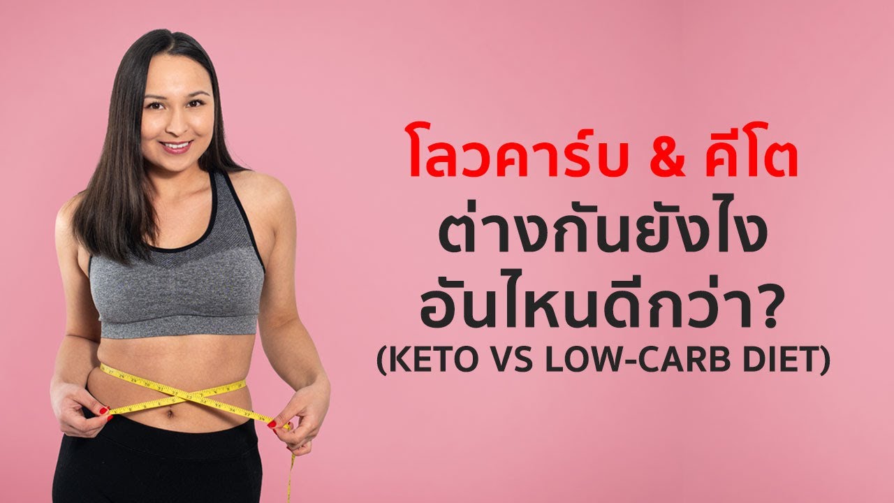 Low-carb vs Keto ต่างกันยังไง แบบไหนดีกว่า