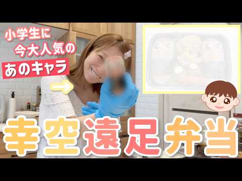 【幸空弁当】小学生の間で今大人気！あのキャラクターで久しぶりのキャラ弁👀🍱
