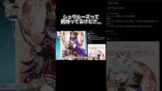 シュヴルーズって銃持ってるけどさ・・・ナニに使うん？〇〇か？【原神 ねるめろ 切り抜き】 #Shorts #ねるめろ #切り抜き #原神