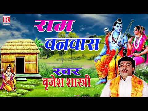 राम वनवास || बृजेश शास्त्री जी की आवाज में संगीतमय रामायण || Ram Vanvas || Rajput Cassettes
