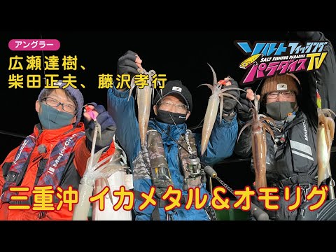 三重沖 イカメタル&オモリグ(ソルパラTV・第80回2022年4月7日放送)