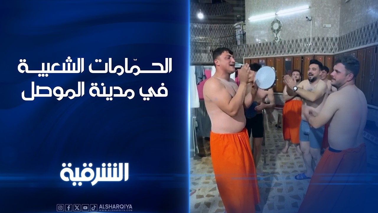 فيديو | الحمامات الشعبية في الموصل تحافظ على دورها في الحياة اليومية لأهالي المدينة#الشرقية_نيوز