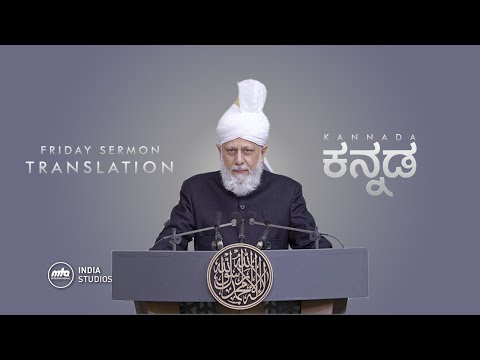 Friday Sermon | 13th Aug 2021 | Translation | Kannada