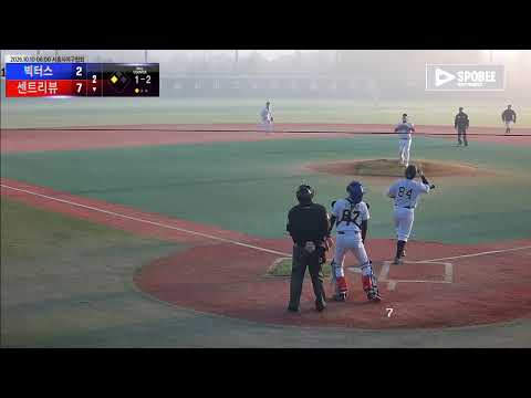 센트리뷰 vs 빅터스 경기 영상 | 10/10 (에코피아야구장)