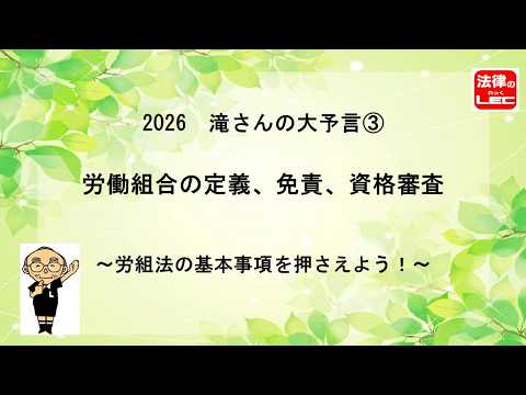 2026年版　滝さんの大予言　第３弾　労働組合の定義、免責、資格審査 ～労組法の基本事項を押さえよう！～