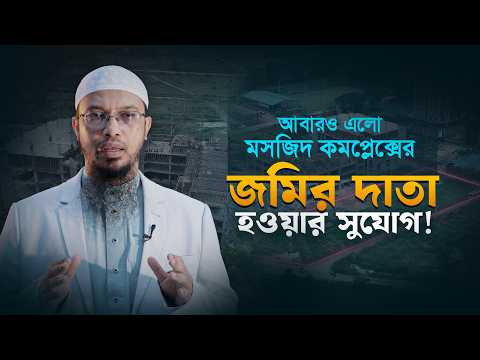 সম্প্রসারিত হচ্ছে মসজিদ কমপ্লেক্স। আপনিও হতে পারেন এক টুকরো জমির গর্বিত দাতা।