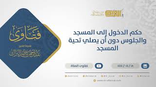 صورة حكم الدخول إلى المسجد والجلوس دون أن يصلي تحية المسجد - الشيخ عبدالرحمن البراك (10903)