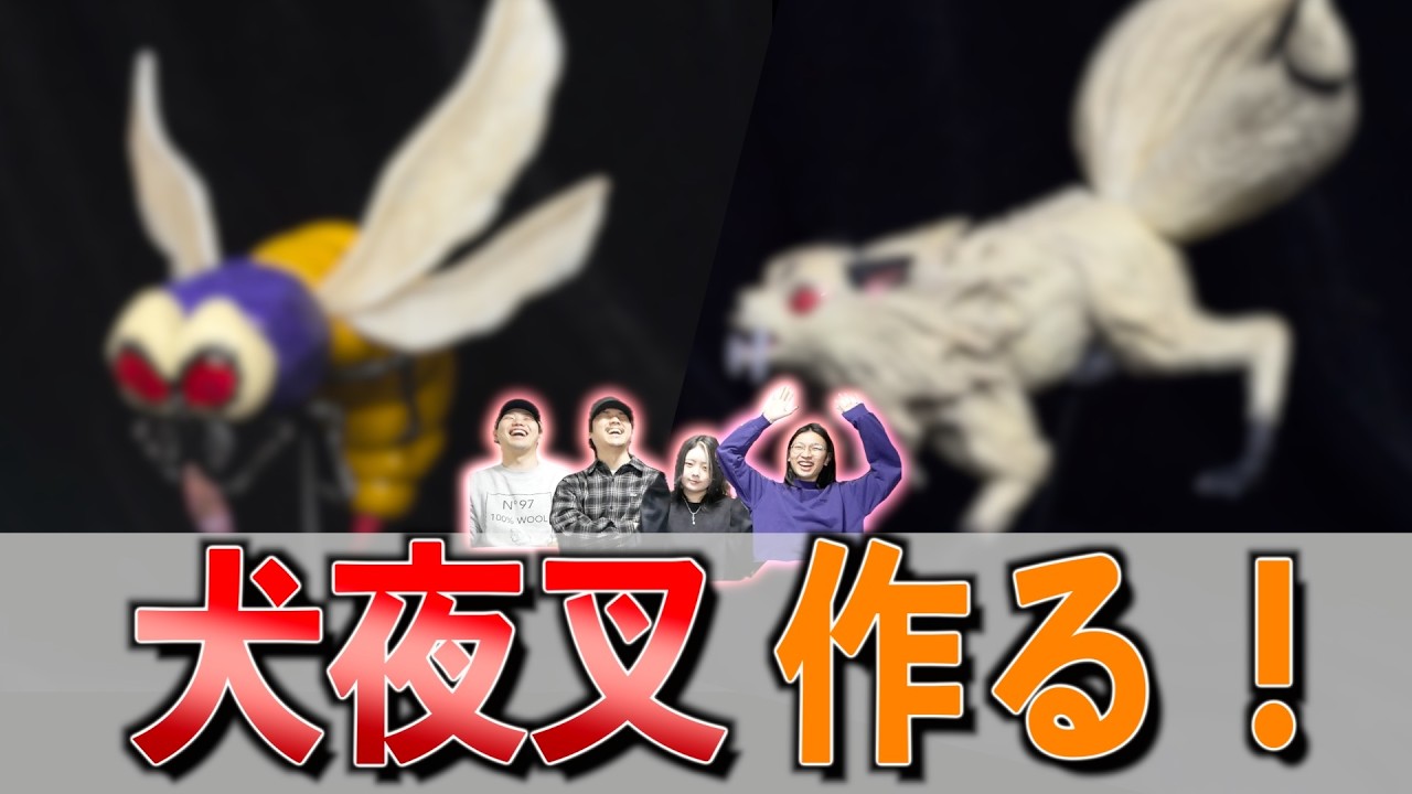 【犬夜叉】高橋留美子先生の作品の何かしらを作ろう！