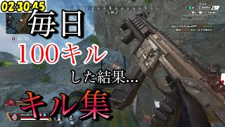 【apex】毎日100キルしてたら弾を外す方が難しくなってきた...wシーズン13楽しかった!!【キル集】