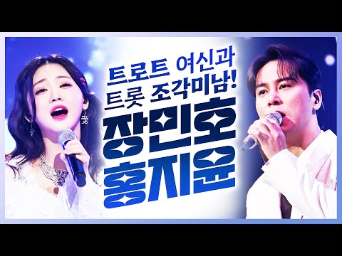 트로트 여신 홍지윤과 트로트 조각미남 장민호의 끝장나는 트로트무대!!!
