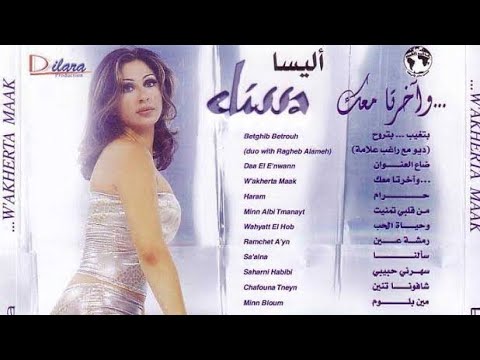 اليسا شافونا تنين elissa chafouna tneyn
