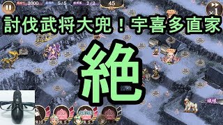 【城プロRE】討伐武将大兜！宇喜多直家 絶 難しい 全蔵【実況】