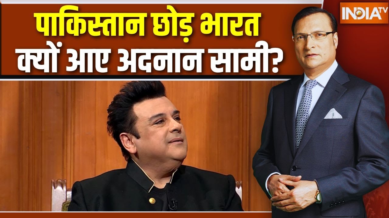 Adnan Sami in Aap Ki Adalat: पाकिस्तान छोड़ भारत क्यों आए अदनान सामी? | Ra