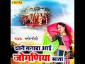थाने मनावा आई जोगनिया माता गायक रानी र