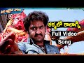 కళ్ళలో కాలాగ్ని వీడియో సాంగ్ Rakhi Movie Song N T 
