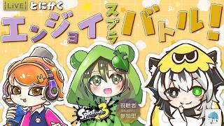 【#参加型】2回目のコラボはまさかの大波乱！？ついにできた 超エンジョイな『スプラマジック』　※概要欄見てね【#スプラトゥーン3】