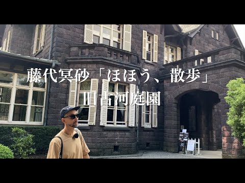 Hoho, passeie pelo antigo jardim Furukawa