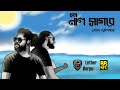 Neel Sagore || (নীল সাগরে) || Gautam Chattopadhyay || Covered By Tanzir Shuddho & Zahin Rashid