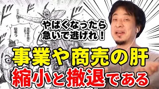 【ひろゆき 切り抜き】経営において拡大だけが全てじゃない!縮小させることも大事!!【論破】