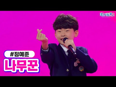 정예준 - 나무꾼 미스터트롯2 1화 221222 방송