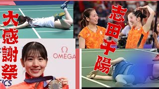 志田千陽さん～大感謝祭～　#志田千陽 #女子バドミントン #パリ五輪 #面白い #雑学 #シダマツ#可愛い