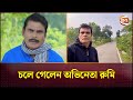 চলে গেলেন অভিনেতা রুমি | Actro | Waliul Haq Rumi | Channel 24