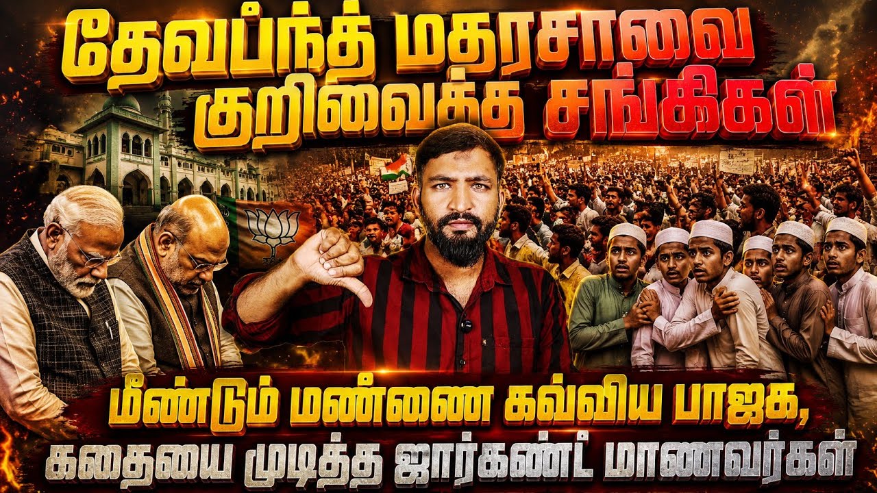தேவ்பந்த் மதரஸாவை குறிவைத்த சங்கிகள்! மண்ணை கவ்விய ?