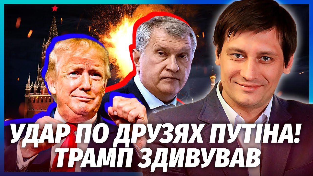 ⚡️ГУДКОВ: ТРАМП ВДАРИВ ПО ОТОЧЕННЮ ПУТІНА! Сєчину КІНЕЦЬ? В Кремлі знають: Р?